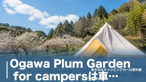 Ogawa Plum Garden for campersは車中泊不可｜1名3,000円と全ルールのアイキャッチ画像