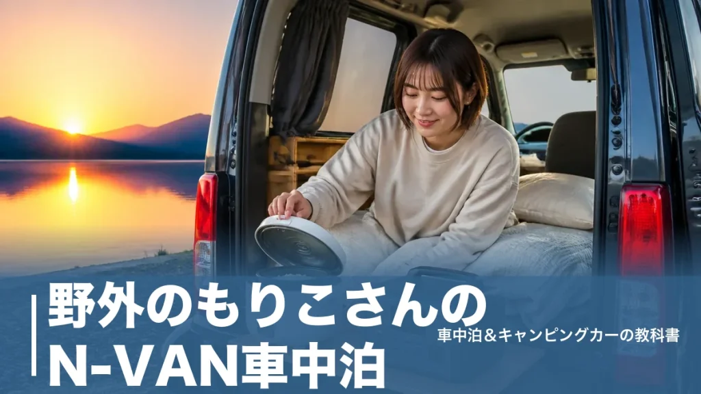 野外のもりこさんのN-VAN車中泊｜荷室1,510mmで眠るための道具と場所のアイキャッチ画像