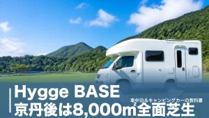 Hygge BASE 京丹後は8,000㎡全面芝生｜全13サイト5,500円〜の料金と車中泊活用術のアイキャッチ画像