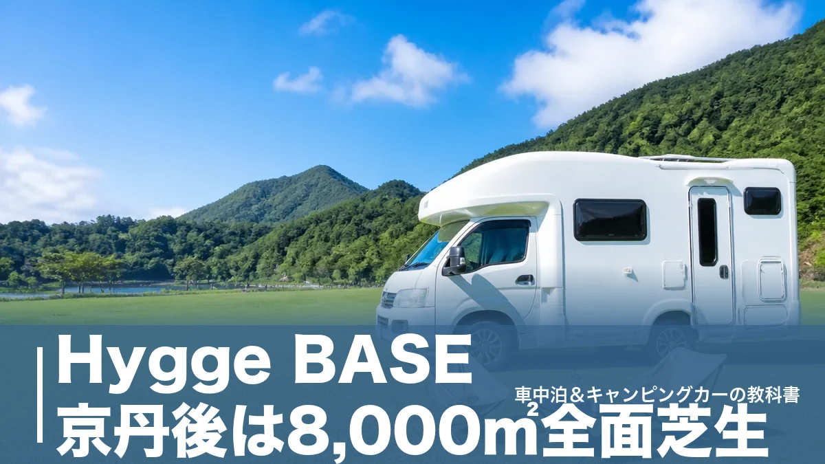 Hygge BASE 京丹後は8,000㎡全面芝生｜全13サイト5,500円〜の料金と車中泊活用術のアイキャッチ画像