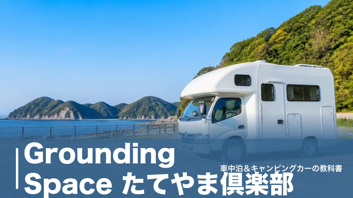Grounding Space たてやま倶楽部｜19区画とRVパーク4,400円の実力のアイキャッチ画像