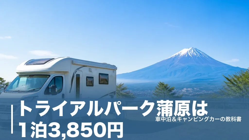 トライアルパーク蒲原は1泊3,850円｜富士山を望む廃校跡の車中泊拠点を徹底ガイドのアイキャッチ画像
