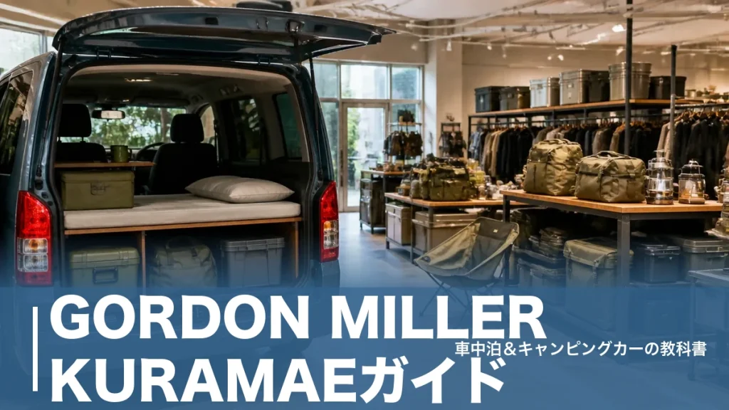 GORDON MILLER KURAMAEガイド｜直営2店だけの蔵前で車中泊ギアを選ぶのアイキャッチ画像