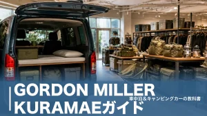 GORDON MILLER KURAMAEガイド｜直営2店だけの蔵前で車中泊ギアを選ぶのアイキャッチ画像