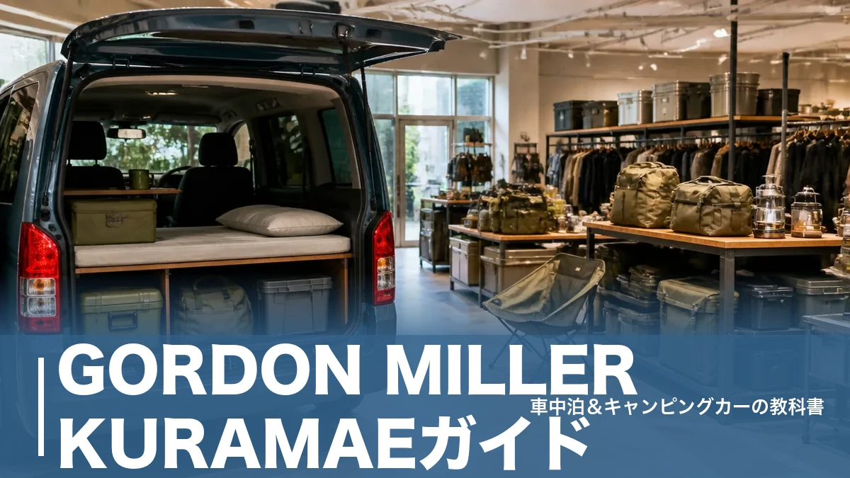 GORDON MILLER KURAMAEガイド｜直営2店だけの蔵前で車中泊ギアを選ぶのアイキャッチ画像