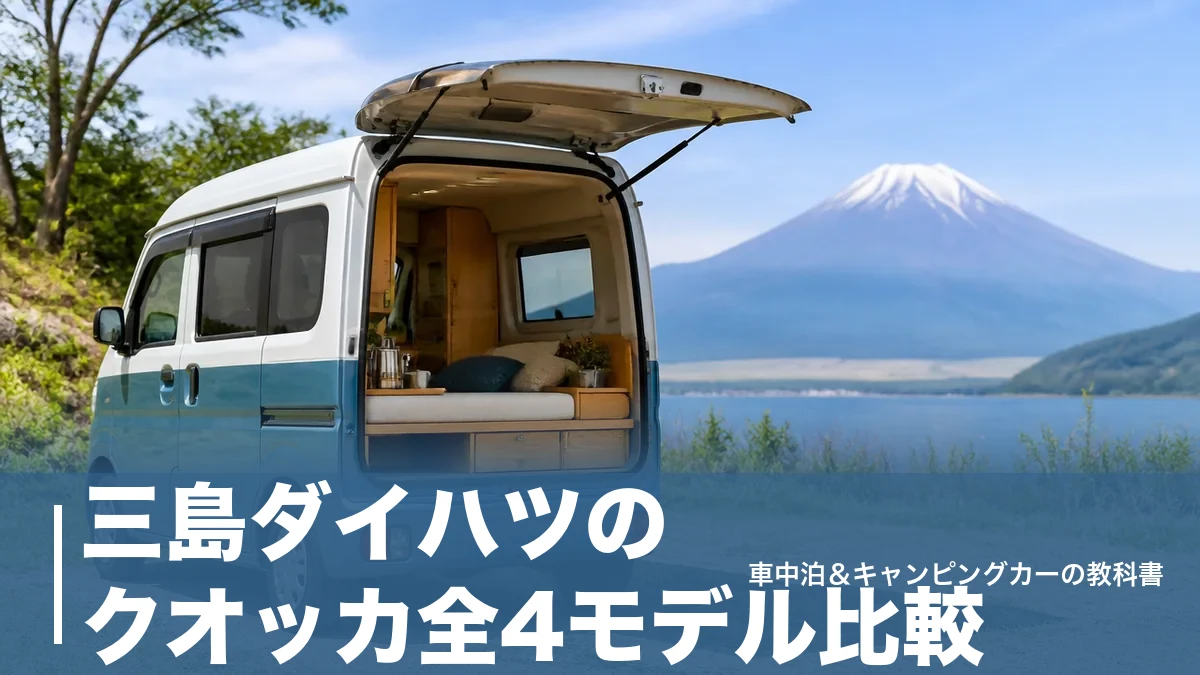 三島ダイハツのクオッカ全4モデル比較｜富士ひのきの軽キャンパーと裾野の複合拠点を解説のアイキャッチ画像