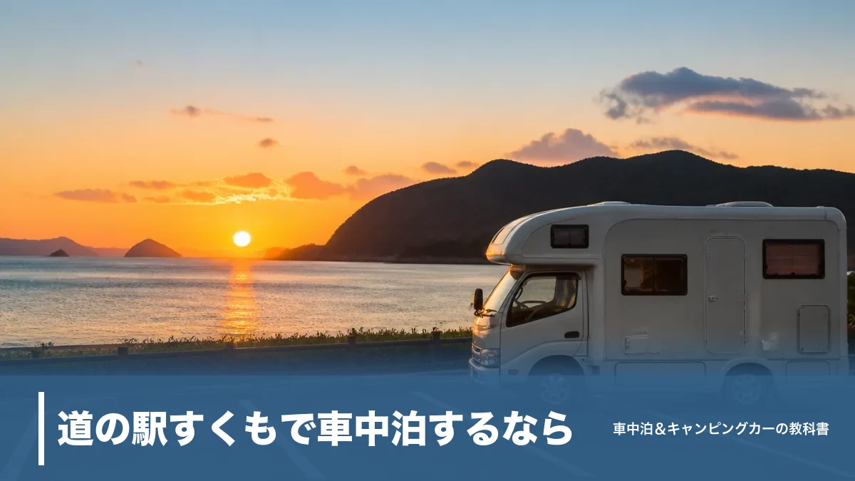 道の駅すくもで車中泊するなら｜RVパーク1泊2,500円と知らないと困る7つの規則のアイキャッチ画像