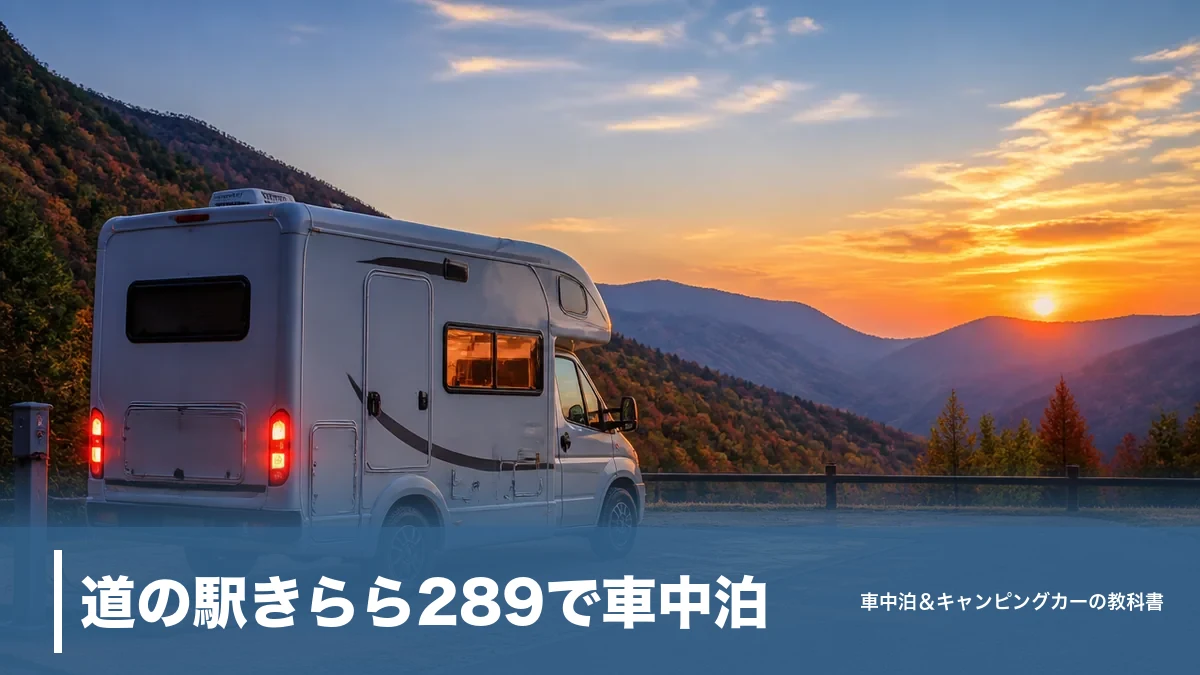 道の駅きらら289で車中泊｜RVパーク3,500円と温泉850円で過ごす南会津の夜のアイキャッチ画像