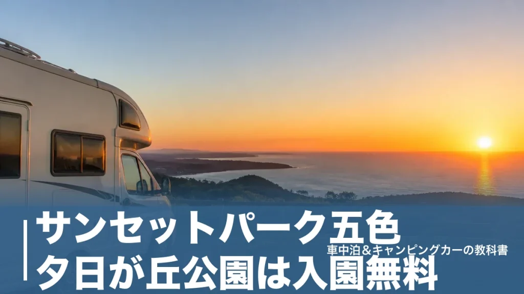 サンセットパーク五色 夕日が丘公園は入園無料｜夕日のあとの車中泊拠点と温泉まで完全ガイドのアイキャッチ画像
