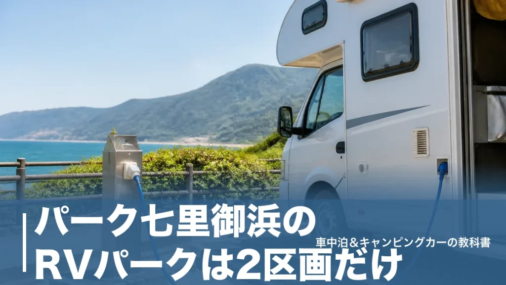 パーク七里御浜のRVパークは2区画だけ｜1泊2,300円で電源も洗濯機も揃う車中泊拠点のアイキャッチ画像
