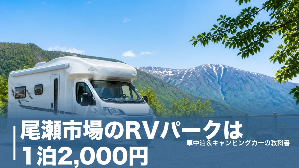 尾瀬市場のRVパークは1泊2,000円｜無料足湯と温泉シャワー付き車中泊拠点の全知識のアイキャッチ画像