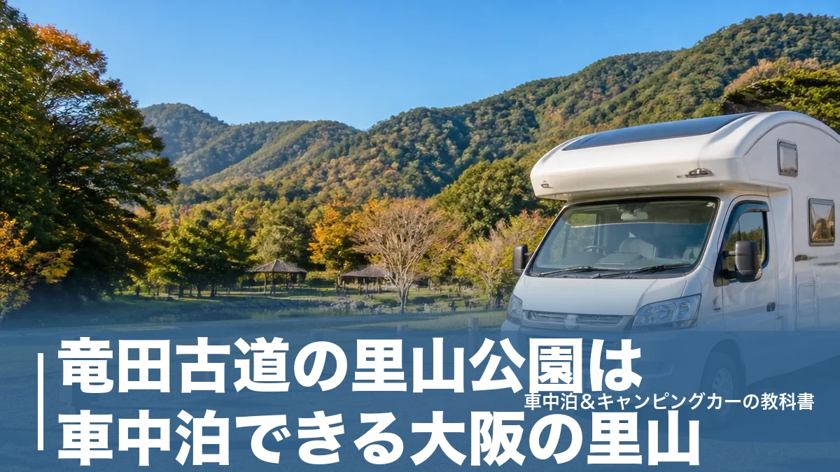 竜田古道の里山公園は車中泊できる大阪の里山｜入園無料の施設と1泊2,500円のRVパークのアイキャッチ画像