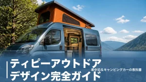 ティピーアウトドアデザイン完全ガイド｜447万円台〜のバンコン価格と永久保証の中身のアイキャッチ画像
