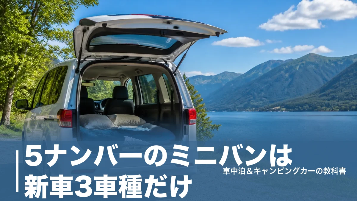 5ナンバーのミニバンは新車3車種だけ｜全幅1,695mmで車中泊まで狙う選び方のアイキャッチ画像