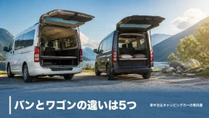 バンとワゴンの違いは5つ｜車検・税金・定員で変わる車中泊向きはどっち？のアイキャッチ画像