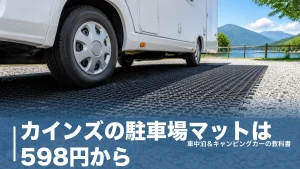 カインズの駐車場マットは598円から｜ぬかるみ・砂利・泥はねを止める選び方のアイキャッチ画像