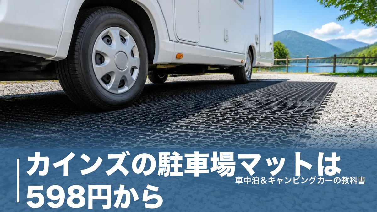 カインズの駐車場マットは598円から｜ぬかるみ・砂利・泥はねを止める選び方のアイキャッチ画像